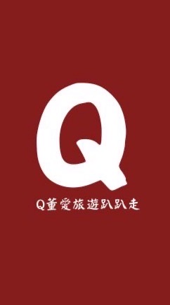 Q董  愛旅遊