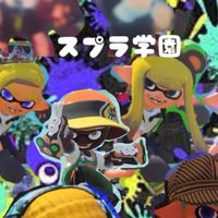〜スプラ学園〜イカップル、相方、味方、関係者募集しよう