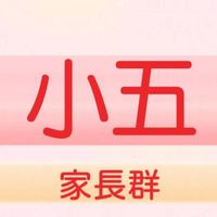 🐲🐍小六家長群~屬龍、蛇(姚小鳳同屆爸媽交流群)