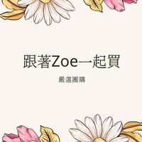 跟著Zoe一起買