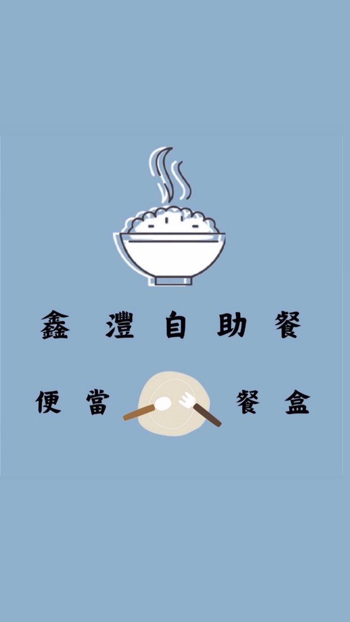 鑫灃自助餐🍱🍱