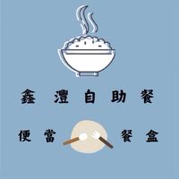 鑫灃自助餐🍱🍱