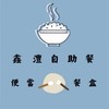 鑫灃自助餐🍱🍱