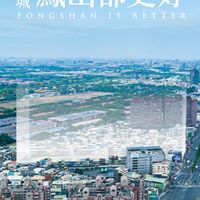鳳山都更好大樓-住戶鄰居討論群
