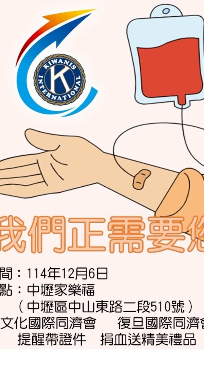 文化愛捐血