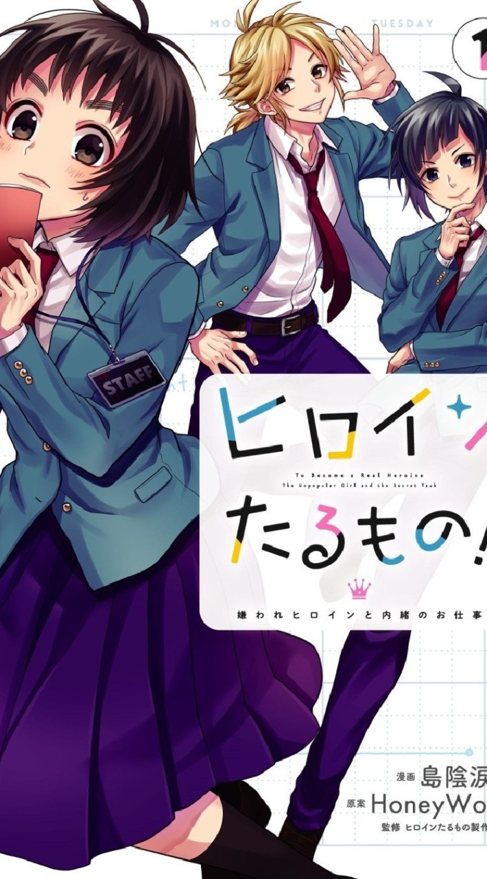 ヒロインたるもの！好きな人・知ってる人〜！
