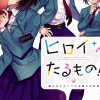 ヒロインたるもの！好きな人・知ってる人〜！
