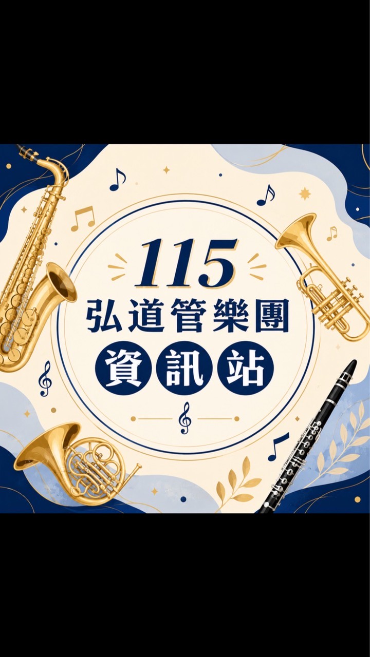 115弘道管樂團資訊站