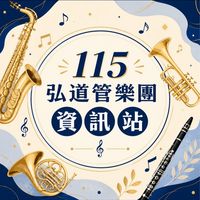 115弘道管樂團資訊站