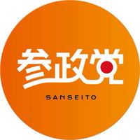 参政党を応援する会2（雑談もOK）