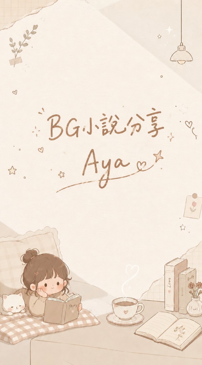 BG小說分享 𝒜𝓎𝒶