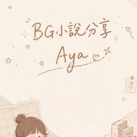 BG小說分享 𝒜𝓎𝒶