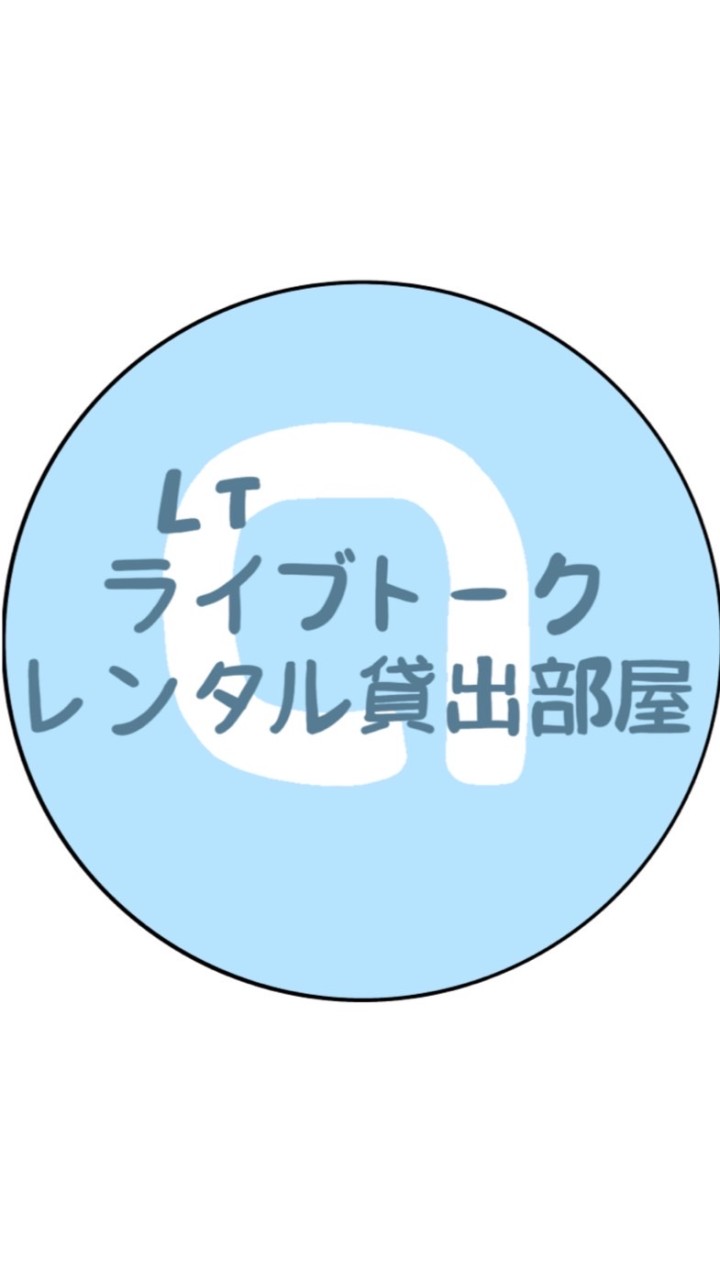 🎵ライブトークレンタル部屋🎶