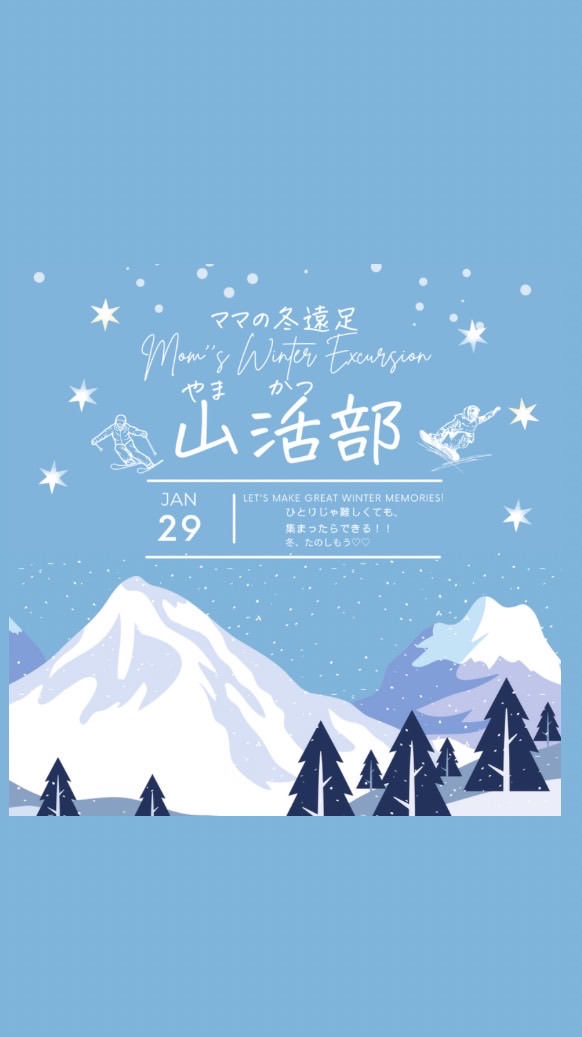 ママの冬遠足❄️山活部👩👶🏂⛷️