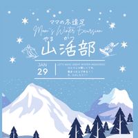 ママの冬遠足❄️山活部👩👶🏂⛷️