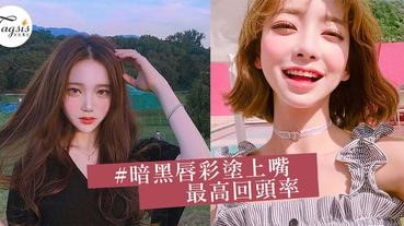 水水嘴唇靠的竟然不是潤唇膏！美妞們的唇妝秘訣，愈暗黑愈漂亮啊～