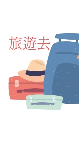 ❤️優時趣旅遊-精彩假期～最新旅遊資訊好康促銷情報站💥許玉枝