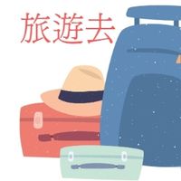 ❤️優時趣旅遊-精彩假期～最新旅遊資訊好康促銷情報站💥許玉枝