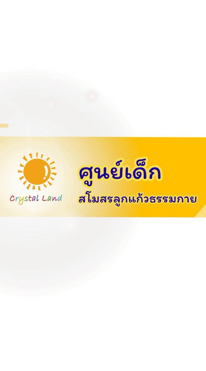ศูนย์เด็ก​  - สโมสรลูกแก้วธรรมกาย  สภาธรรมกายสากลเสา​G2