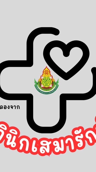 คลินิกเสมารักษ์พิทักษ์คลองจาก (online)