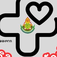 คลินิกเสมารักษ์พิทักษ์คลองจาก (online)