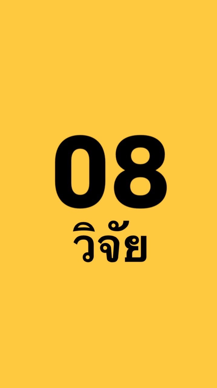 08 วิจัย