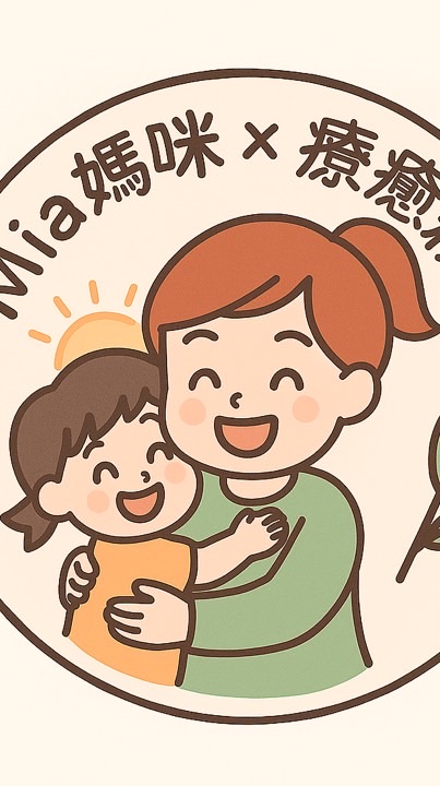 Mia媽咪x療癒親旅健康新生活❤️