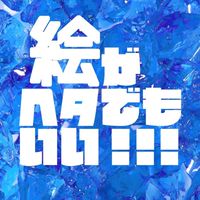 絵がヘタでもいい！！！【イラスト初心者大歓迎】