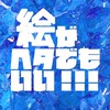 絵がヘタでもいい！！！【イラスト初心者大歓迎】