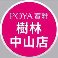 寶雅樹林中山店好康報報