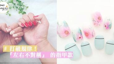 打破對稱規律！嘗試「左右不對稱」的指甲款，做個走在潮流尖端的時尚SIS〜