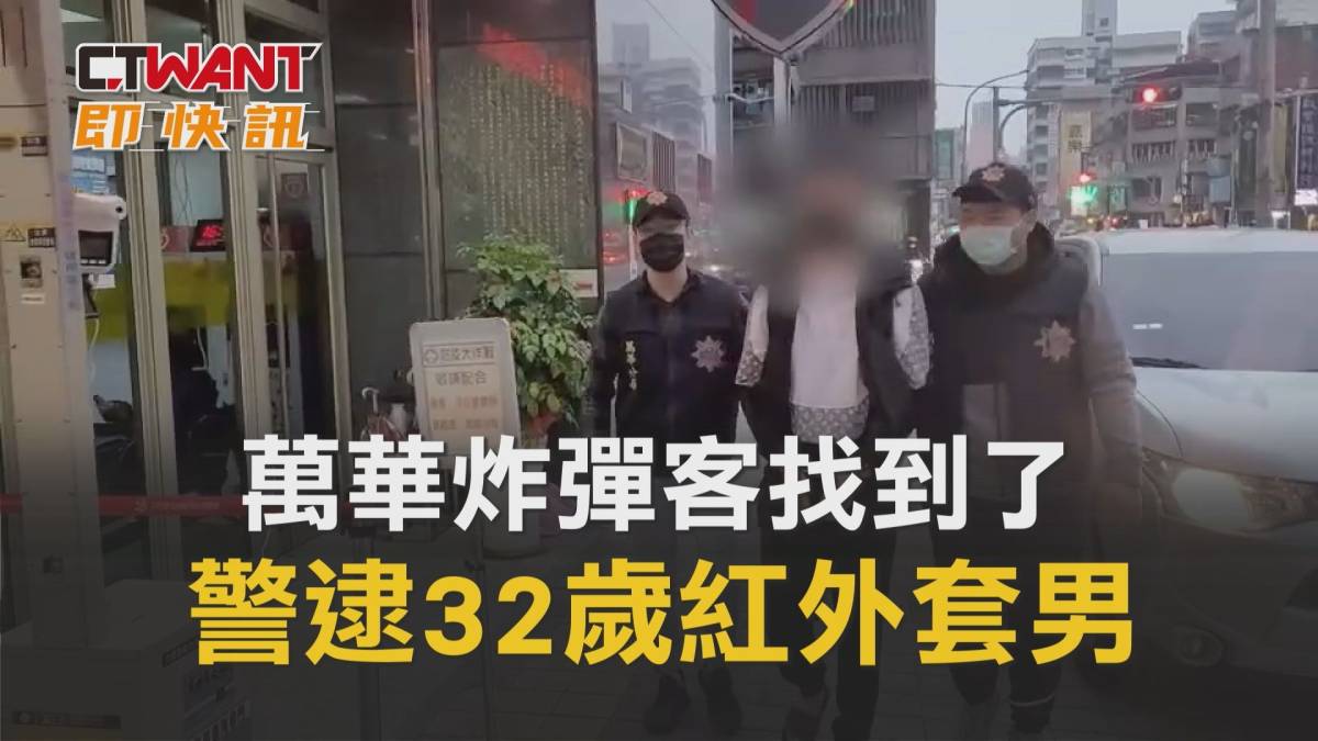 Ctwant 周刊王 即時新聞 萬華炸彈客找到了 警逮32歲紅外套男 Ctwant影音 Line Today