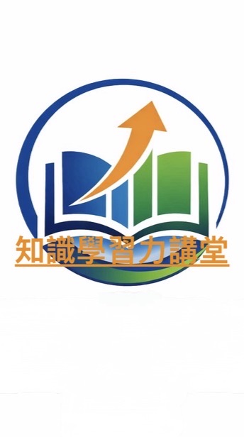 知識學習力講堂