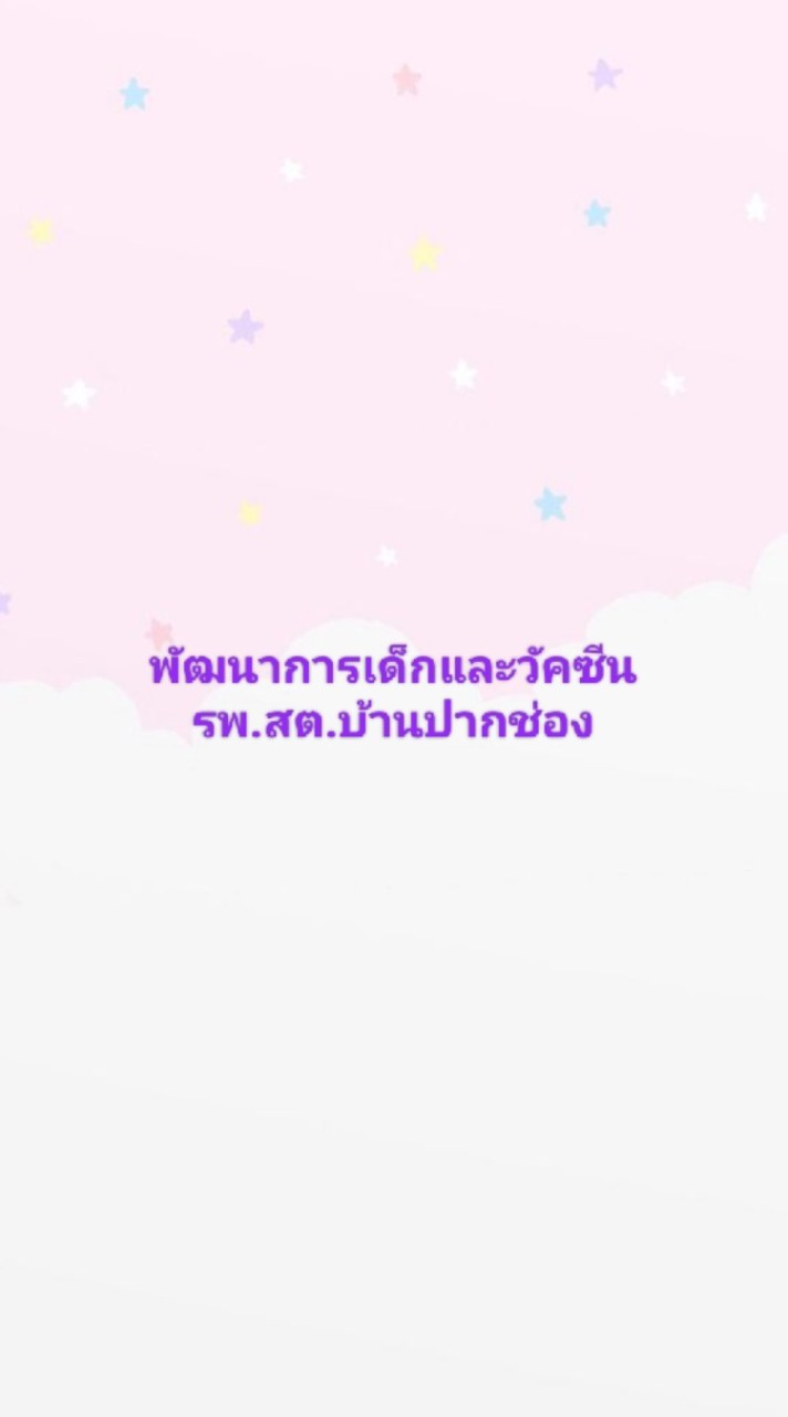 พัฒนาการเด็กและวัคซีน รพ.สต.บ้านปากช่อง