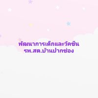 พัฒนาการเด็กและวัคซีน รพ.สต.บ้านปากช่อง