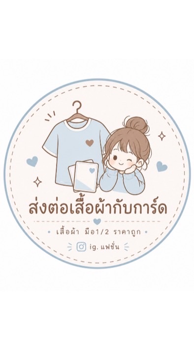 ส่งต่อเสื้อกับการ์ด [ แบรนด์|ไอจี]