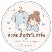 ส่งต่อเสื้อกับการ์ด [ แบรนด์|ไอจี]