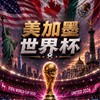 RK美加墨世足交流群