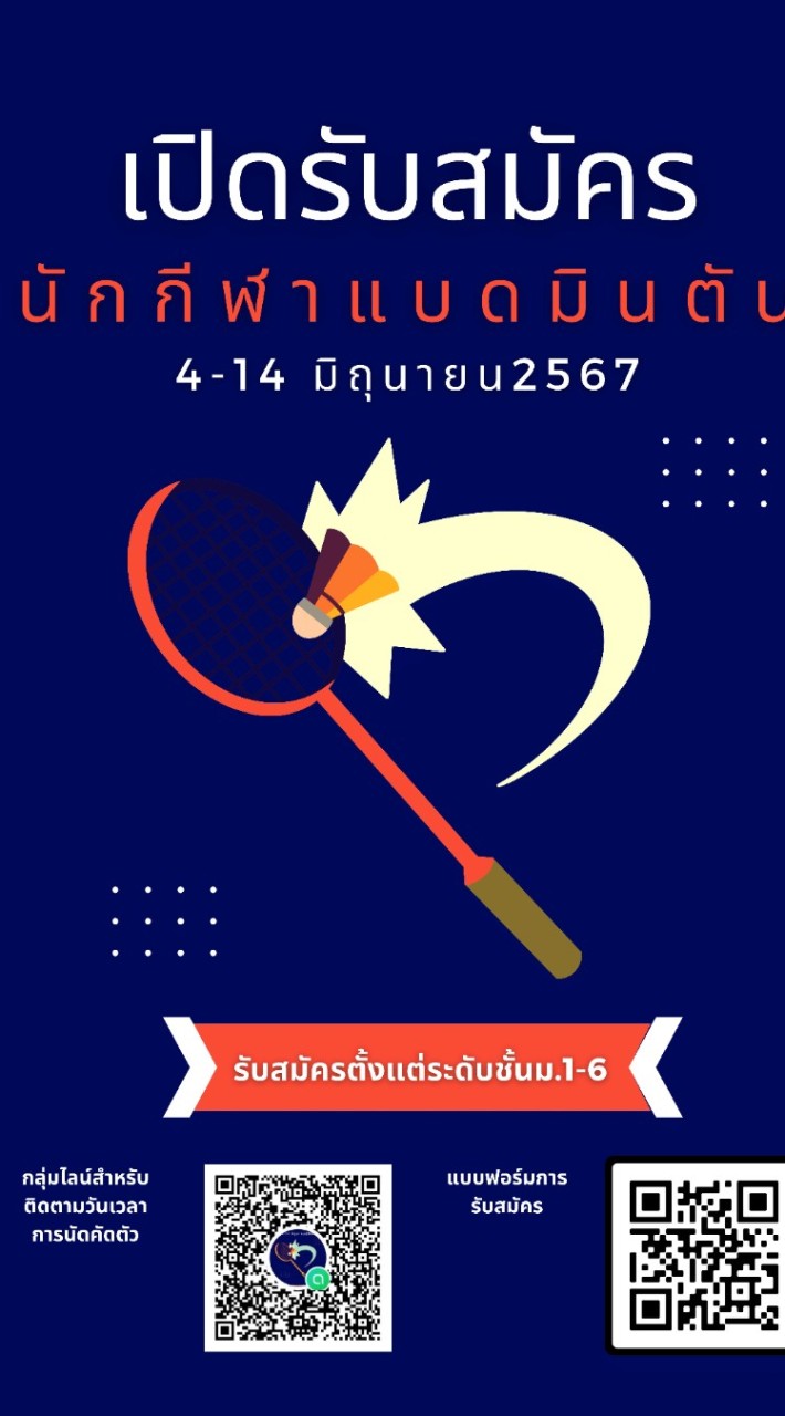 รับสมัครนักกีฬาแบดมินตัน🏸โรงเรียนสาธิตมหาวิทยาลัยพะเยา