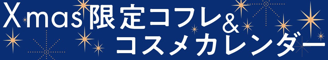 クリスマスコフレ ローラ メルシエ ランコム オルビスはコチラ 10月14日 22日発売