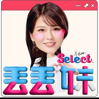 ❤️丟丟妹❤️