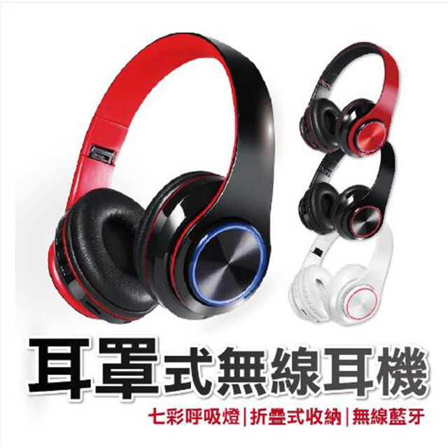 藍牙立體聲頭戴式耳機麥克風(七彩呼吸燈/折疊式/支援TF記憶卡) ☆適用於平板、筆電、手機☆ ☆伸縮式頭帶，佩戴更加服貼舒適☆ ◤商品簡介◢ ◎ 無線藍牙技術，傳輸無障礙 ◎ 適用於平板、筆電、手機 