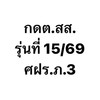 กดต.สส. รุ่นที่ 15/2569 ศฝร.ภ.3