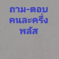 คนละครึ่ง/ประกันสังคมถาม-ตอบ