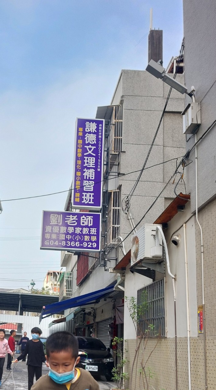 謙德文理補習班