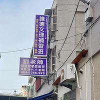 謙德文理補習班