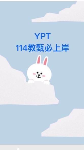 YPT-114教甄必上岸！