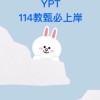 YPT-114教甄必上岸！