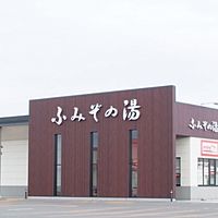 なごみのお風呂　ふみぞの湯