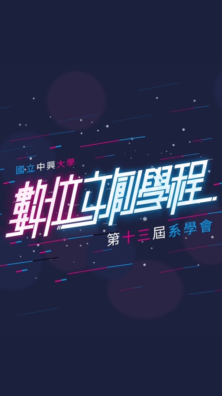 數位文創系會員集合啦！